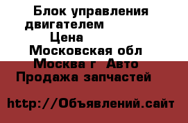  Блок управления двигателем C208 CLK › Цена ­ 4 000 - Московская обл., Москва г. Авто » Продажа запчастей   